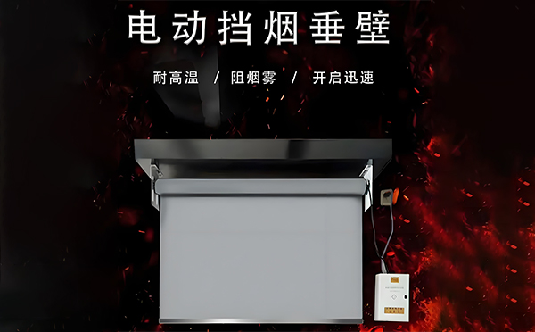 利通电动挡烟垂壁