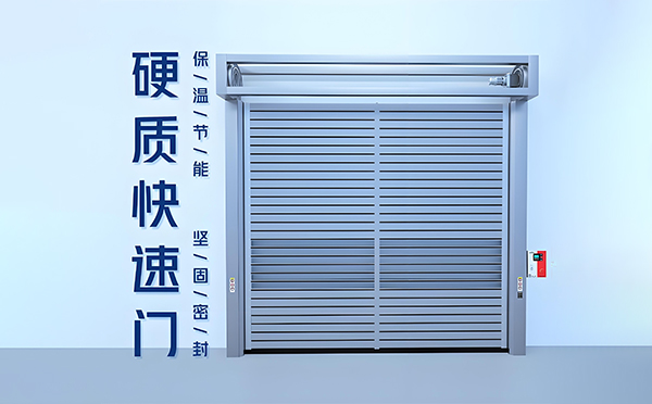 利通硬质快速门